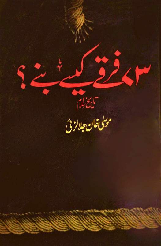 فرقے کیسے بنے؟ ( تاریخ اسلام)