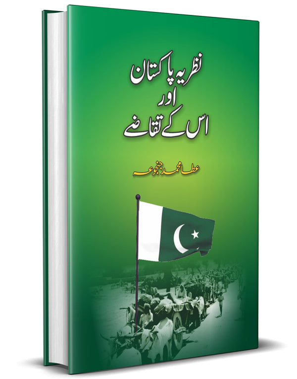 Nazaria Pakistan aur Us kay Takazay – نظریہ پاکستان اور اس کے تقاضے