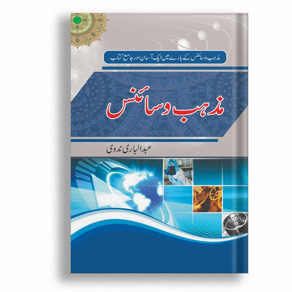 Mazhab O Science | مذھب و سائنس