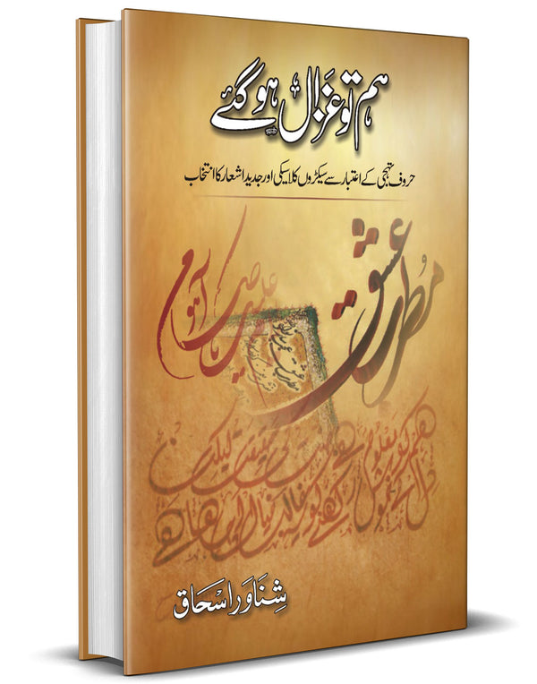 Hum to Ghazzaal Ho Gae – ہم توغزال ہو گئے