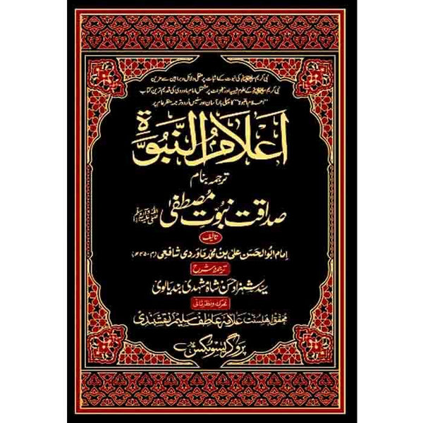 Elam-U-Nabwat -  اعلام النبوۃ (صداقت نبوت مصطفیٰ ﷺ)