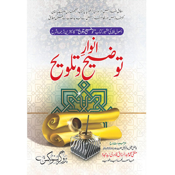 Anwar Altozih O Talvih - انوار توضیح وتلویح