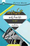 تنقیدکی جمالیات دس کتب کا سیٹ | Tanqid Ki Jumaliyat Fiction House