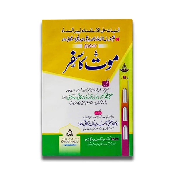 Moat Ka Safar - موت کا سفر