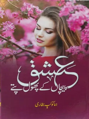 Ishq Pechan Ke Phool Paty - عشق پیچاں کے پھول پتے
