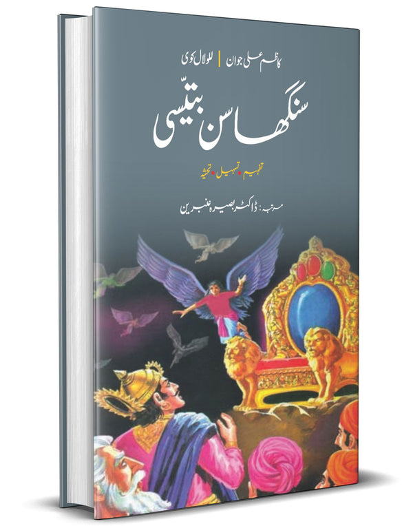 Singhasan Batisi – سنگھاسن بتیسی