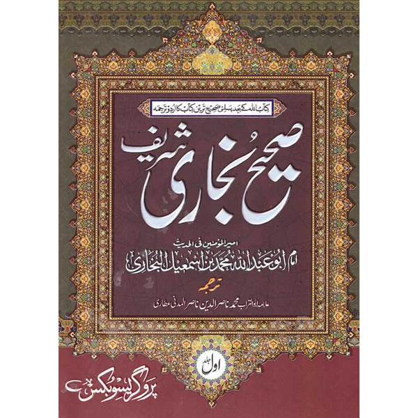 Saheh Al Bukhari - صحیح البخاری