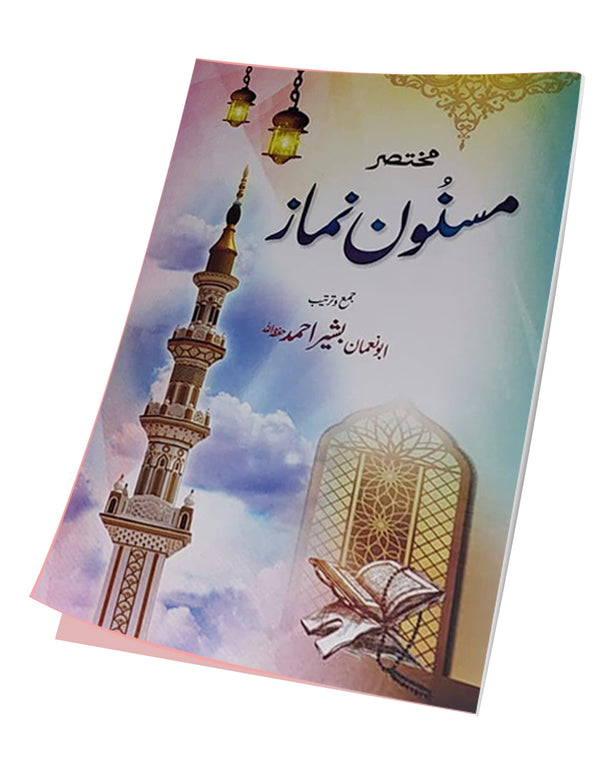 Muktasir Masnoon Namaz aur Roz Marra ki Duaen – مختصر مسنون نماز اور روزمرہ کی دعائیں