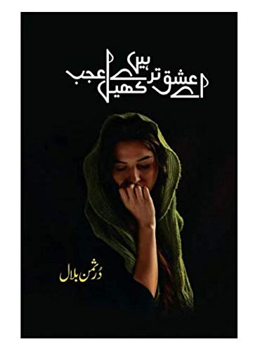 Ae Ishq Tairy Khail Hai Ajab - اے عشق تیرے کھیل ہے عجب