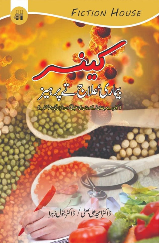 کینسر ، بماریاں، علاج تے پرہیز | Cancer Bemari Ellaj Fiction House