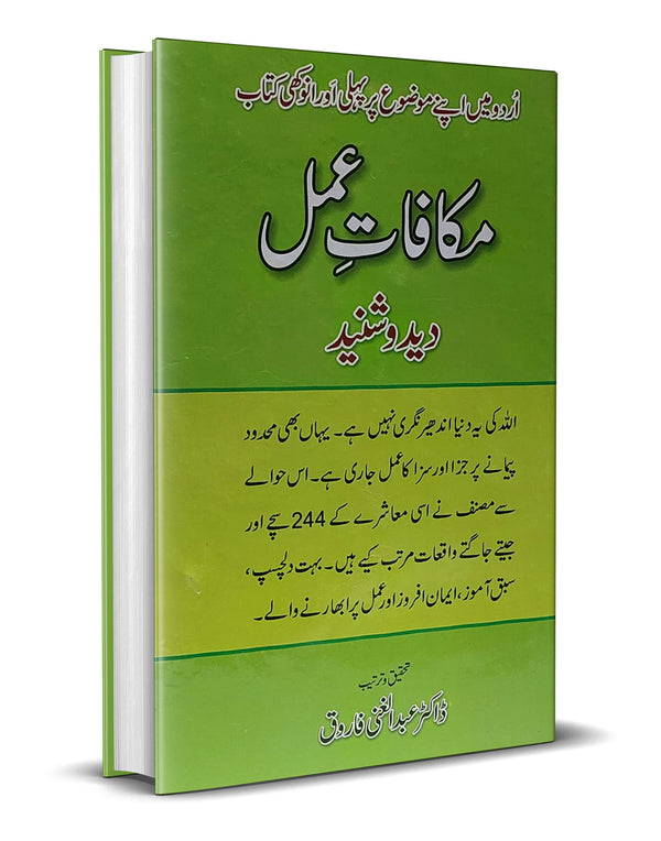 Makafat e Amal  (Deed o Shunaid Part 1)-مکافاتِ عمل