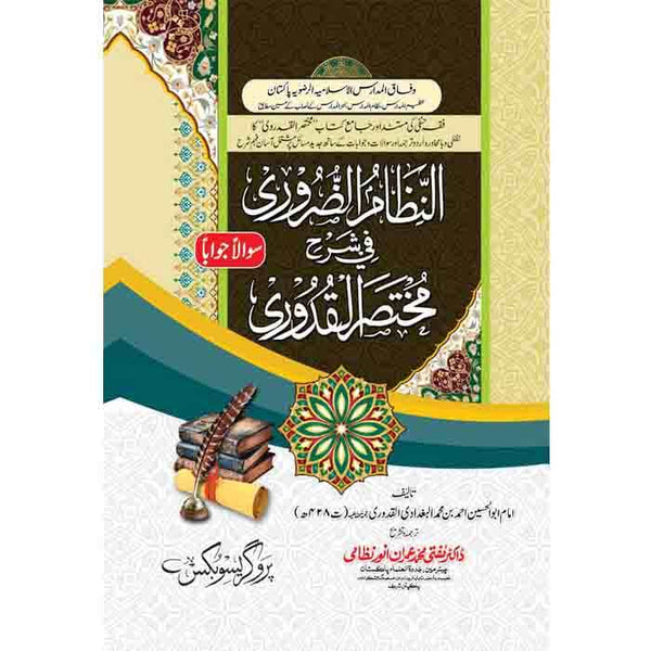 Nizam Ul Zaroori Fi Sharaf Alqaduri  - النظام الضروری فی شرح القدوری