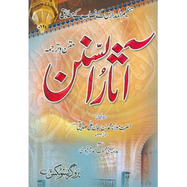 Asaar Us Sunan - آثار السنن