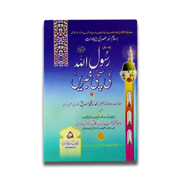 Rasool Allah Ki Suchi Khabrein - رسول اللہ ﷺ کی سچی خبریں