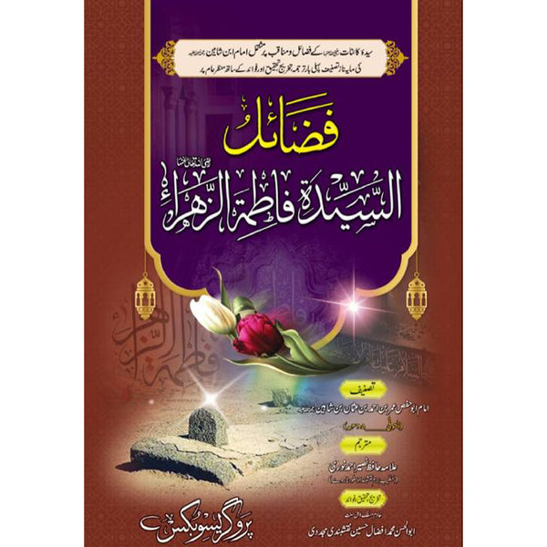Fazail Al Sayad Fatima Tu Zahra - فضائل السیدہ فاطمۃ الزهراء