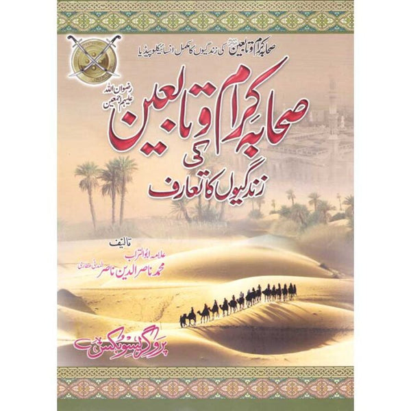 Sahaba Karaam Aur Tabaeen Ki Zindagio Ka Mukammal Encyclopeia - صحابہ کرام اور تابعین کی زندگی کا مکمل انسائیکلوپیڈیا