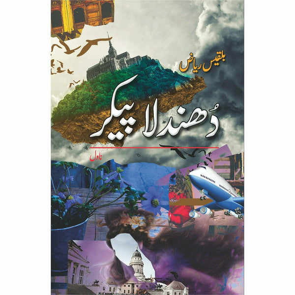 Dhundla Paikar (Novel) - Bilquis Riaz