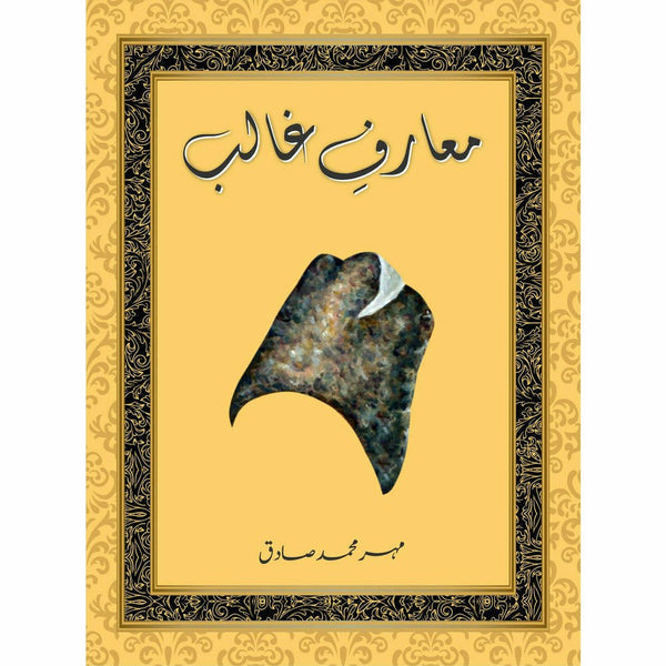Maarf-e-Ghalib - Mehr Muhammad Sadiq