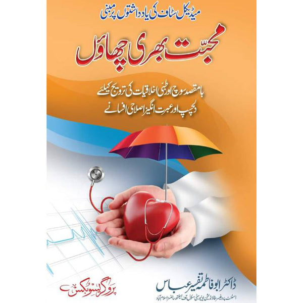Mohabat Baari Chhao -  محبت بھری چھاؤں