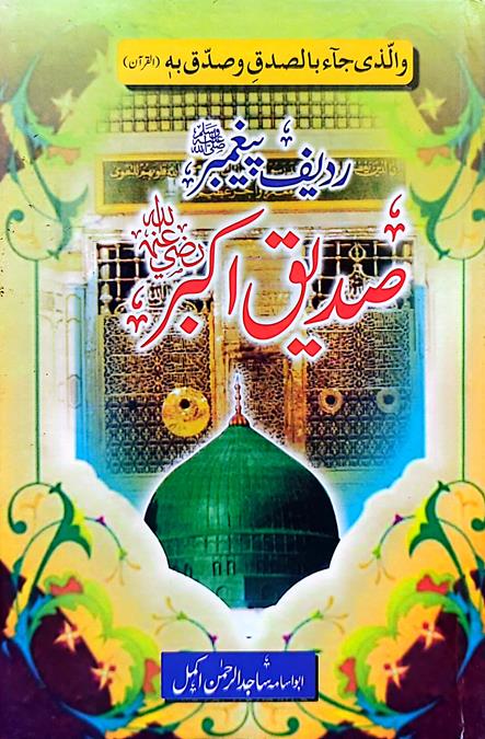 Radeef Paighmbar (S.A.W) Siddiq E Akbar (RA) | ردیف پیغمبر ﷺ صدیق اکبر رضی اللہ عنہ