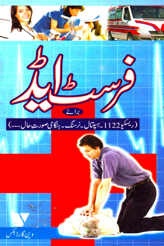 First Aid: Baraye (Rescue 1122, Hospital, Nursing, Hangami Surat-E-Hal...)