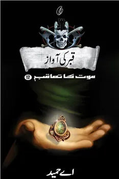 Qabar Ki Aawaaz قبر کی آواز