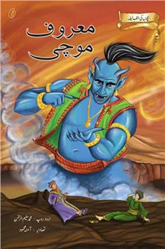 Maaroof Mochi: Bachchon Ki Alaf Laila