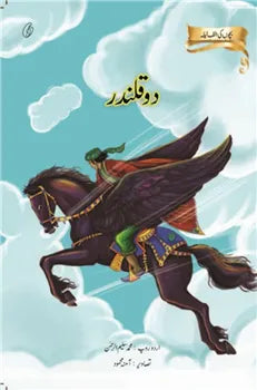 Do Qalander: Bachchon Ki Alaf Laila