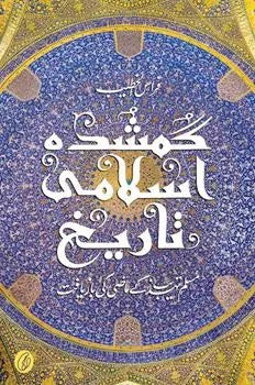 Gumshuda Islami Taareekh: Muslim Tehzeeb Ke Maazi Ki Baazyaaft (Urdu)
