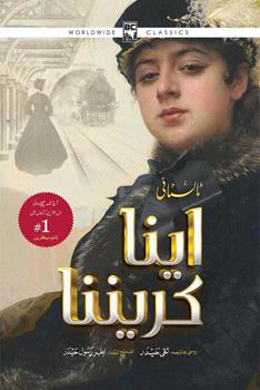 Anna Karenina (Urdu)