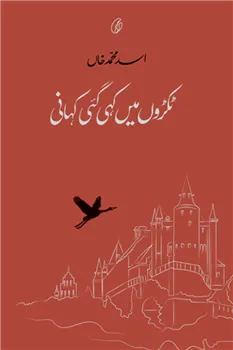 Tukron Mein Kahi Gai Kahani