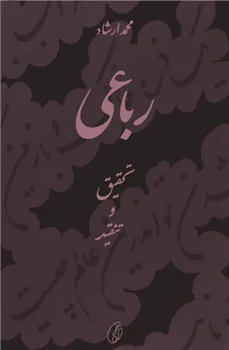 Rubai (Tehqeeq-O-Tanqeed)