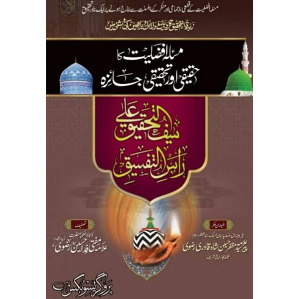 Masla Afzeliyat Ka Haqeeqi Or Tehqeeq Jaiza - مسئلہ افضلیت کا حقیقی اور تحقیقی جایزه