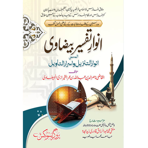 Anwar-e-Tafseer-e-Bizavi Shareef - انوار تفسیر بیضاوی شریف