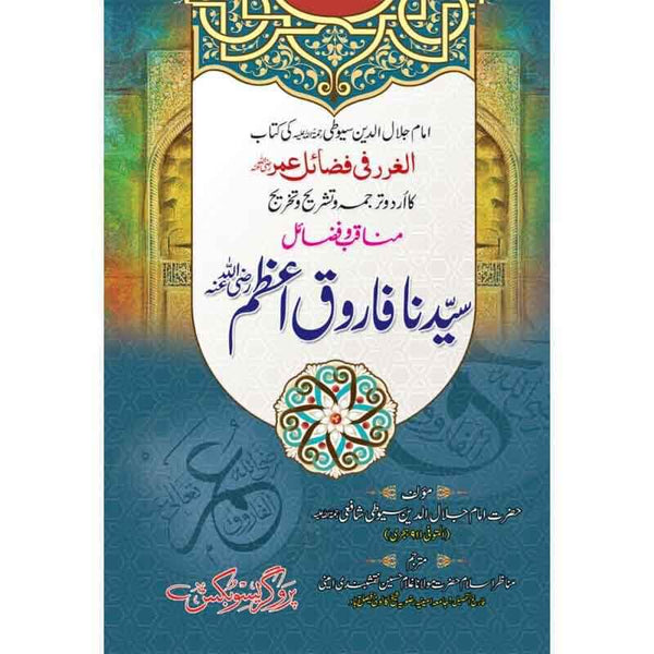 Manaqab-W-Fazail Umar-E-Farooq (R.A) - مناقب و فضائل سیدنا عمر فاروق رضی اللہ عنہ