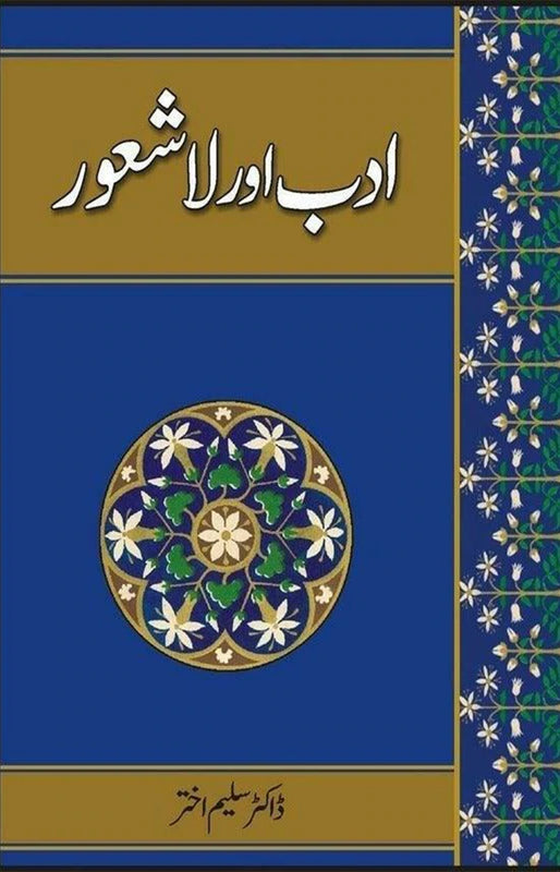 Adab Aur Lashaur (ادب اور لاشعور)