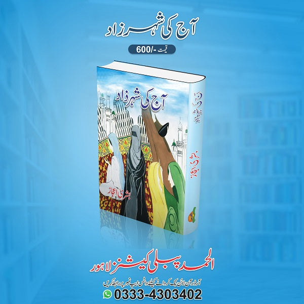 Aaj Ki Shehar Zad آج کی شہرزاد