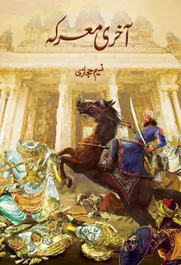 Aakhri Marka - آخری معرکہ
