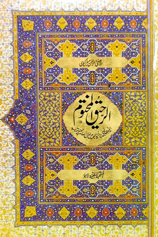 Al Raheeq Ul Makhtoom