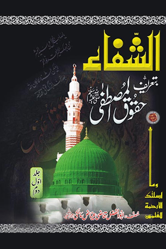 Kitab al-Shifa bi-tarif huquq al-mustafa