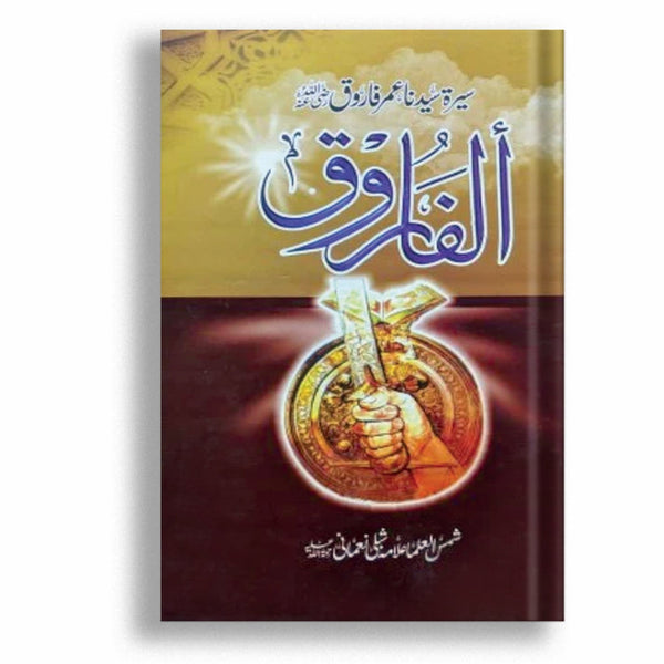 Al Farooq | الفاروق از علامہ شبلی نعمانی