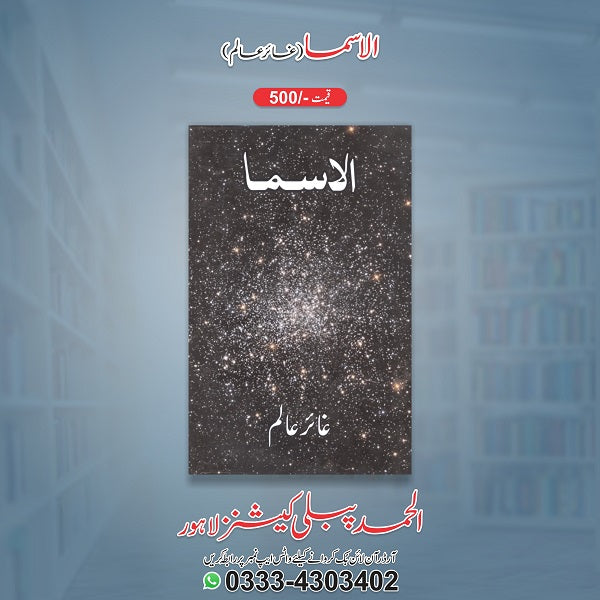 Al-Asma الاسما
