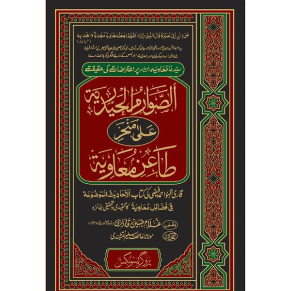 Alswarim Ul Heyderia Ala Taain E Ameer Muawia - الصوارم الحیدریۃ علی منحر طاعن معاویۃ