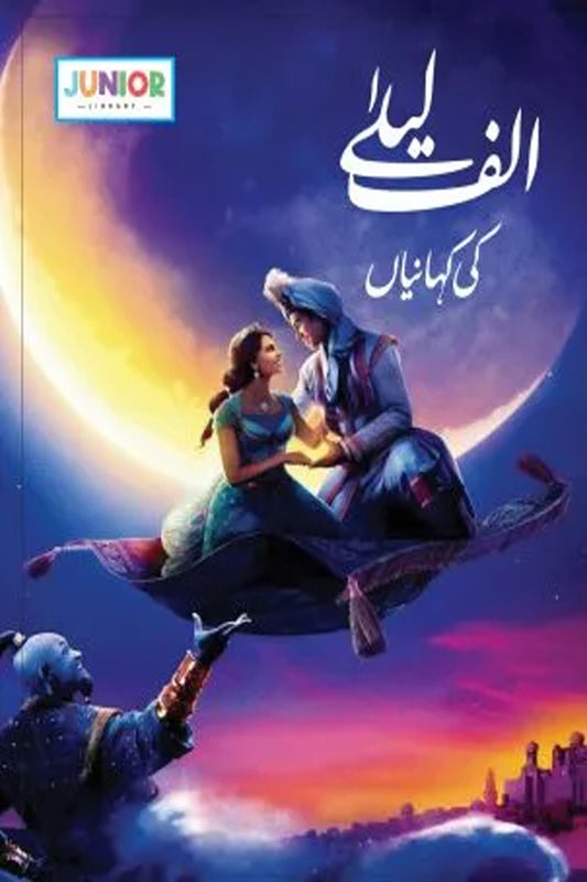 Alif-Lela Stories (الف لیلیٰ کی کہانیاں)