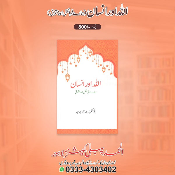 Allah Aur Insan اللہ اورانسان