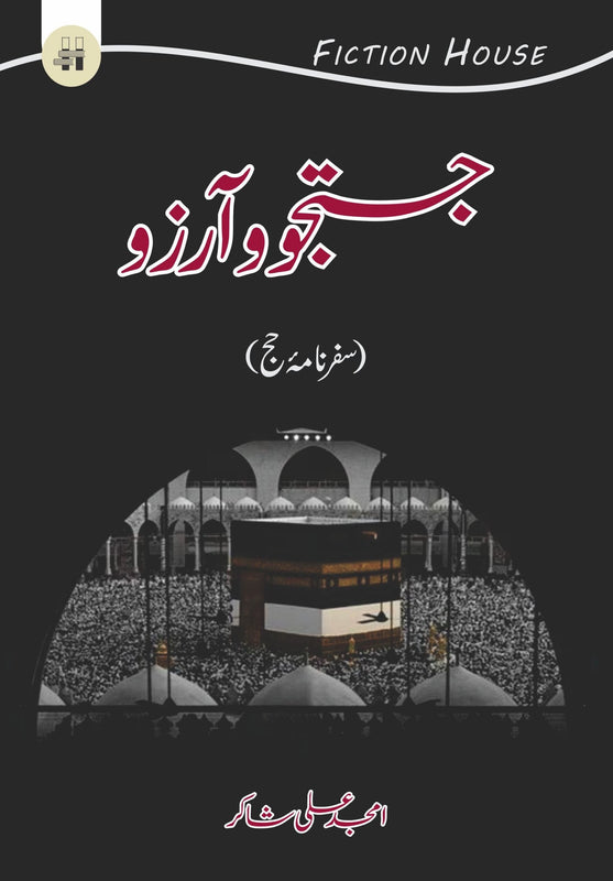 جستجو و آرزو | Jostaj o Arzo Fiction House