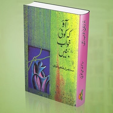 Aao Keh Koi Khawab Boonein - آؤ کہ کوئی خواب بنیں