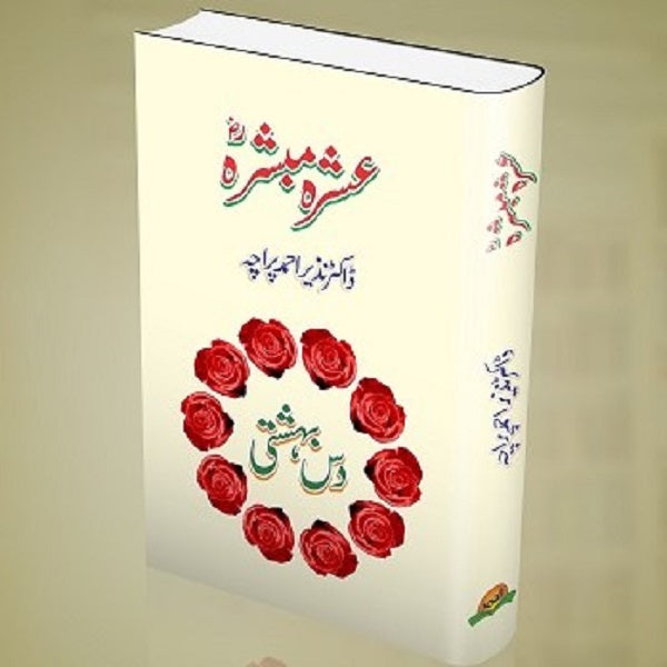 Ashrah Mubashrah - عشرہ مبشرہؓ