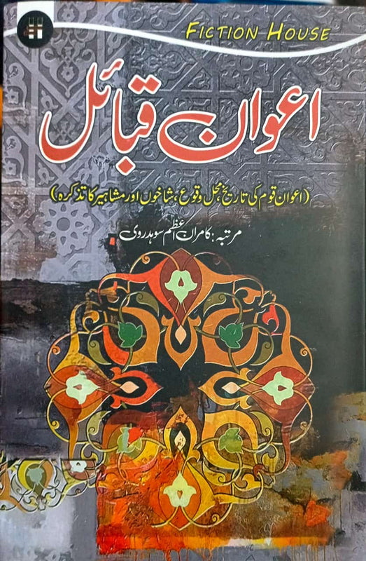 Awan Qabaiel | اعوان قبائل