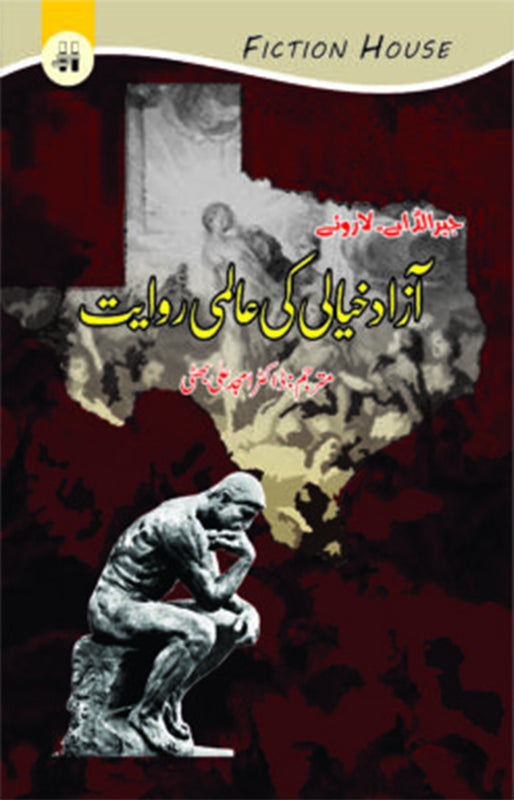 Azad khyali Ki Almi Ravayat(آزاد خیالی کی عالمی روایات)